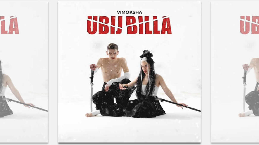 vimoksha - ubij billa | 2024.